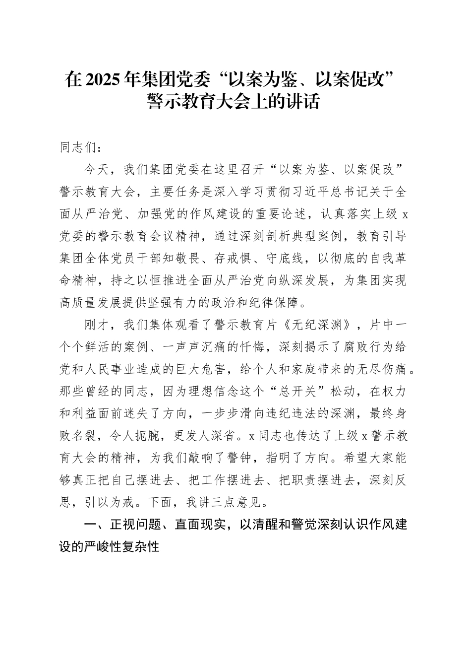 在2025年集团党委“以案为鉴、以案促改”警示教育大会上的讲话_第1页