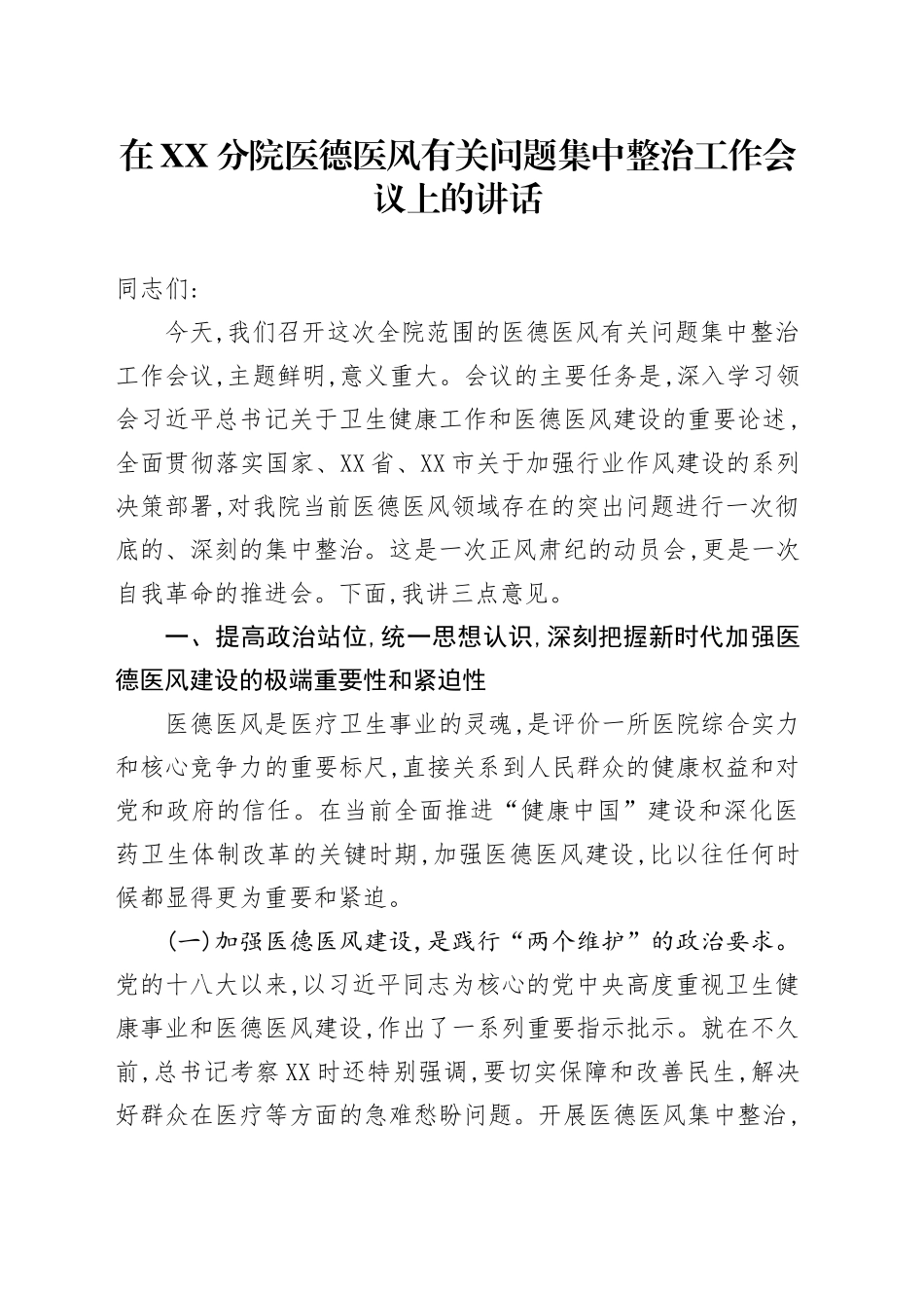 在XX分院医德医风有关问题集中整治工作会议上的讲话_第1页