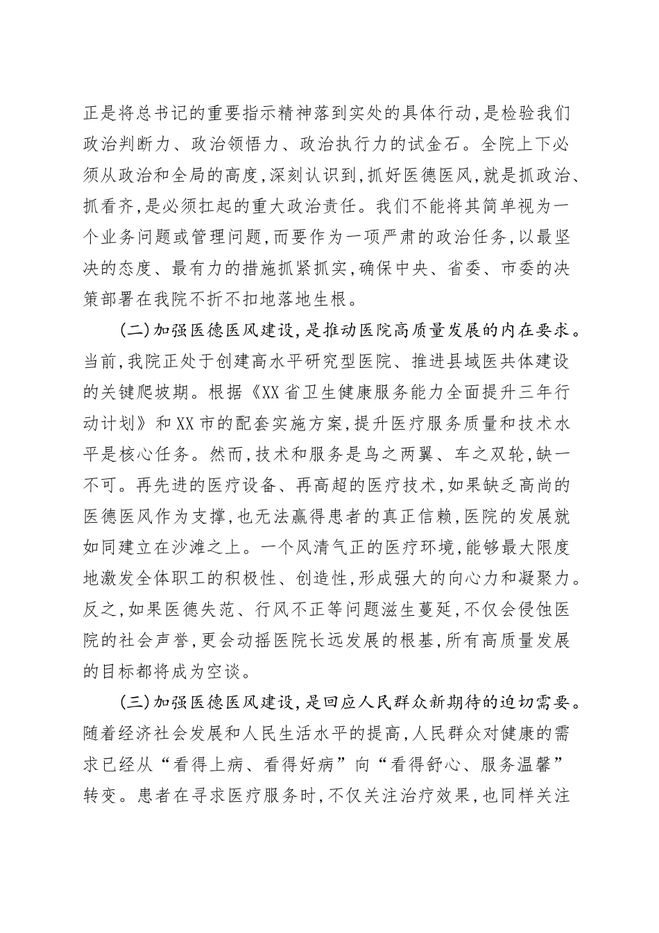 在XX分院医德医风有关问题集中整治工作会议上的讲话_第2页