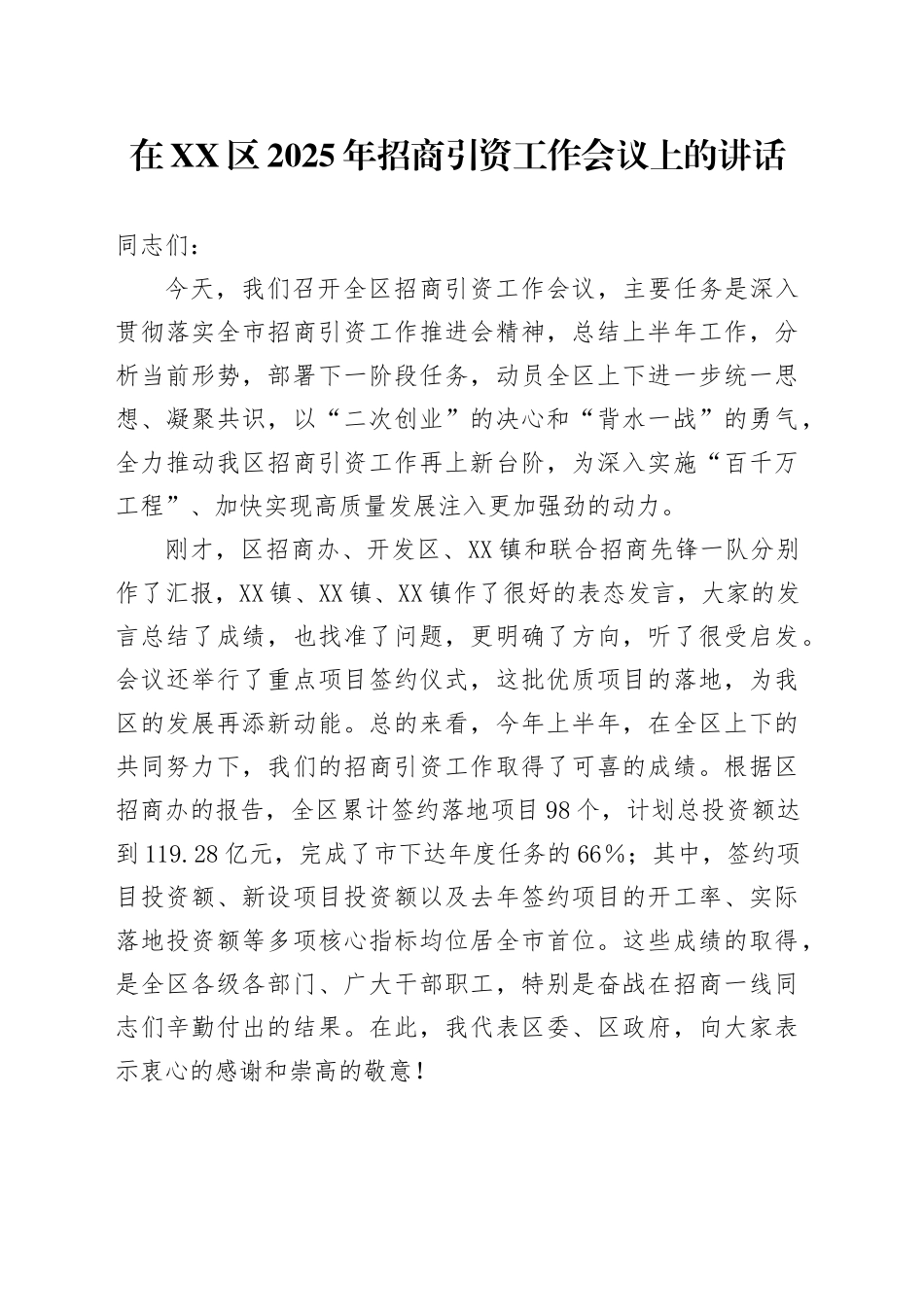 在XX区2025年招商引资工作会议上的讲话_第1页