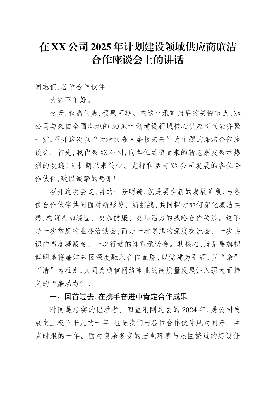 在XX公司2025年计划建设领域供应商廉洁合作座谈会上的讲话_第1页