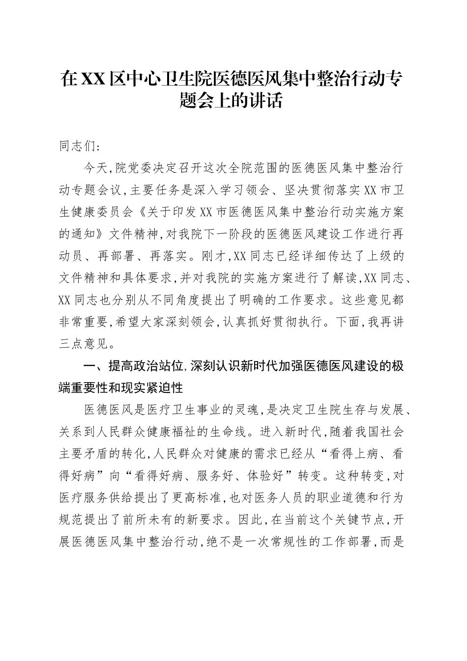 在XX区中心卫生院医德医风集中整治行动专题会上的讲话_第1页