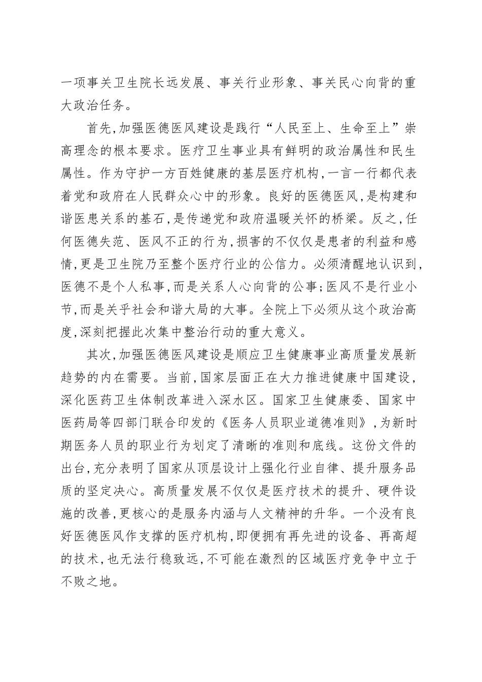 在XX区中心卫生院医德医风集中整治行动专题会上的讲话_第2页