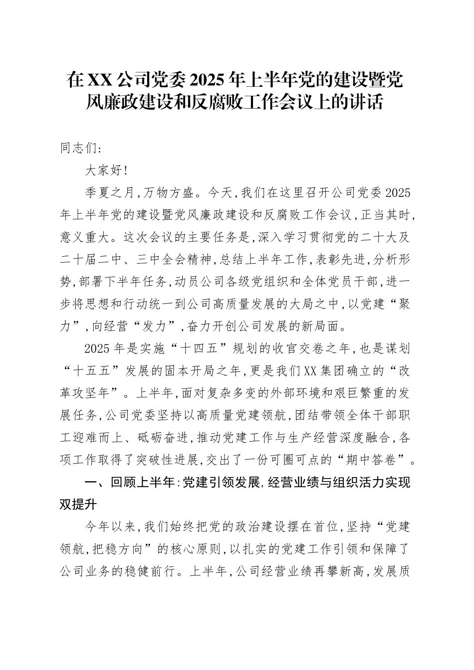在XX公司党委2025年上半年党的建设暨党风廉政建设和反腐败工作会议上的讲话_第1页