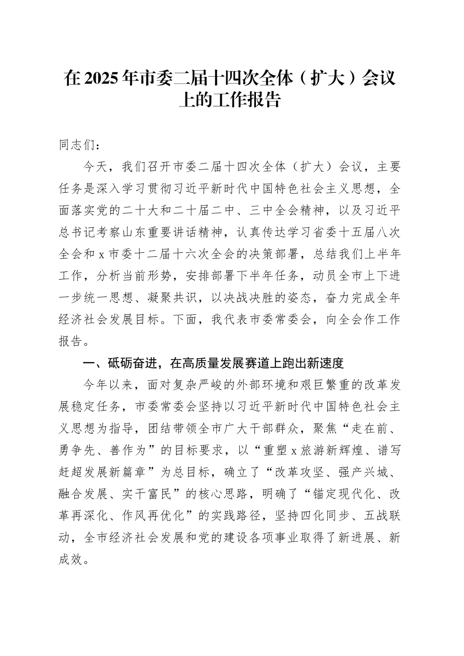 在2025年市委二届十四次全体（扩大）会议上的工作报告_第1页
