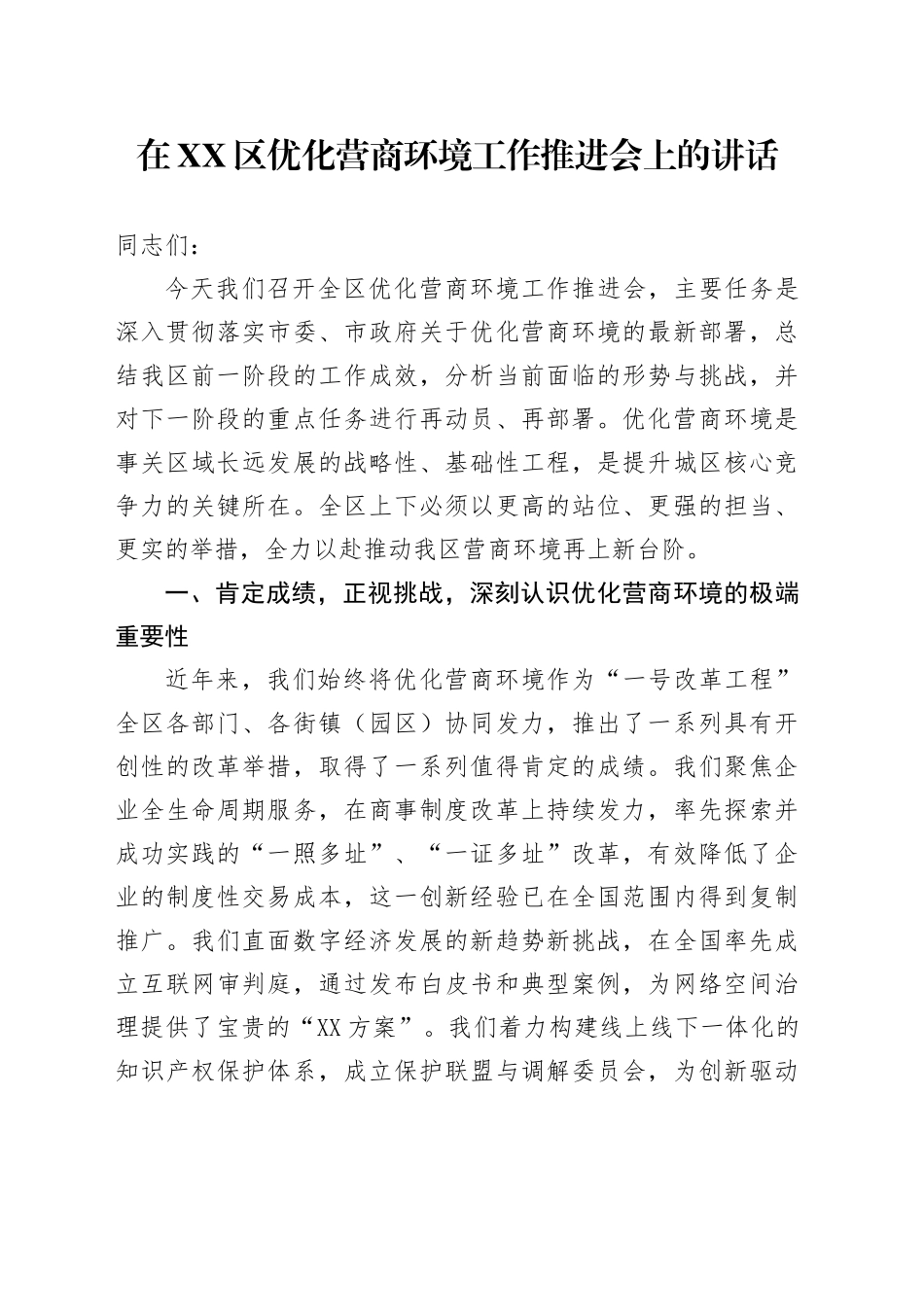 在XX区优化营商环境工作推进会上的讲话_第1页