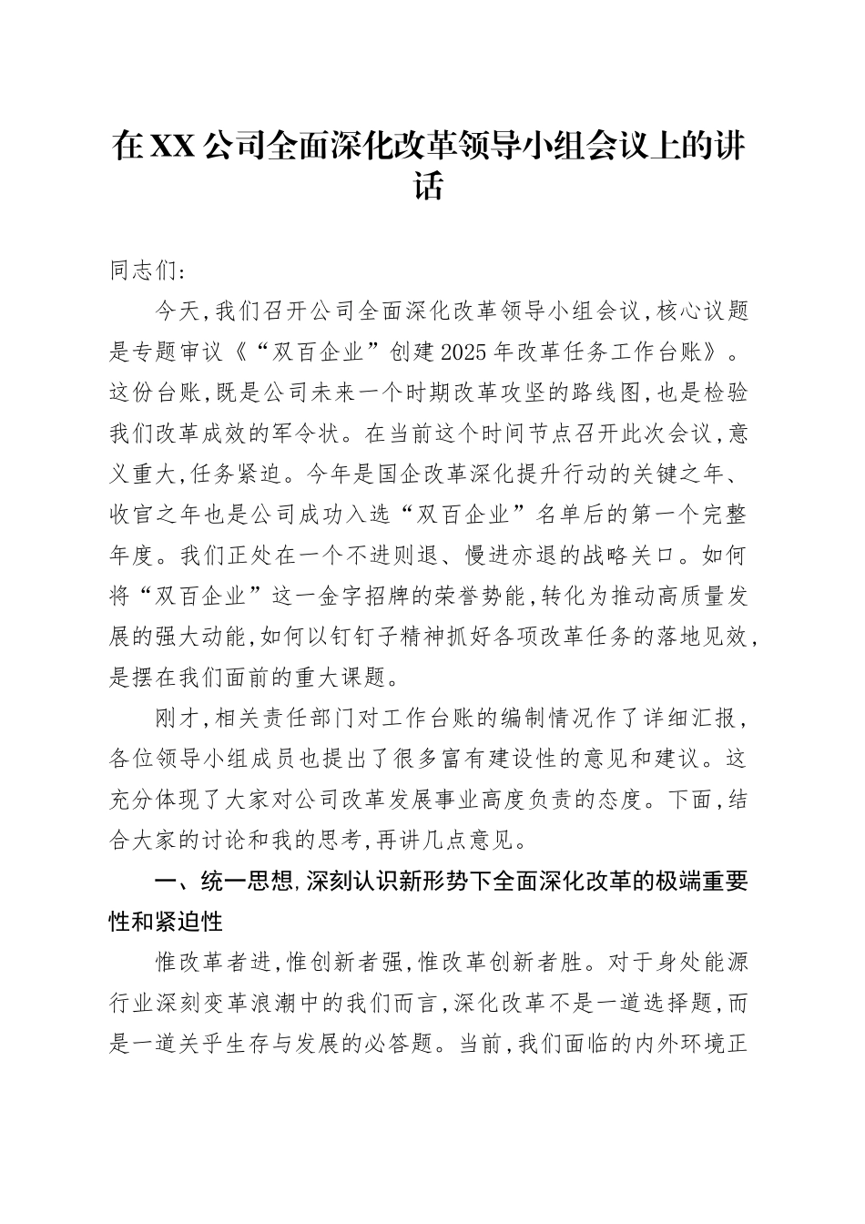 在XX公司全面深化改革领导小组会议上的讲话_第1页