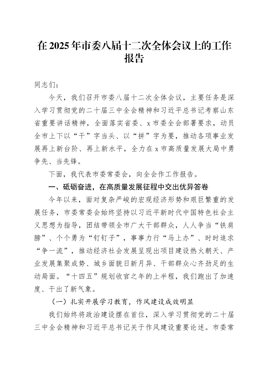 在2025年市委八届十二次全体会议上的工作报告_第1页