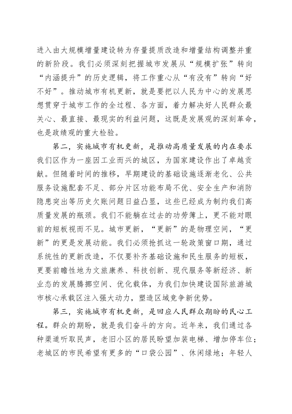 在XX区城市有机更新攻坚行动推进大会上的讲话_第2页