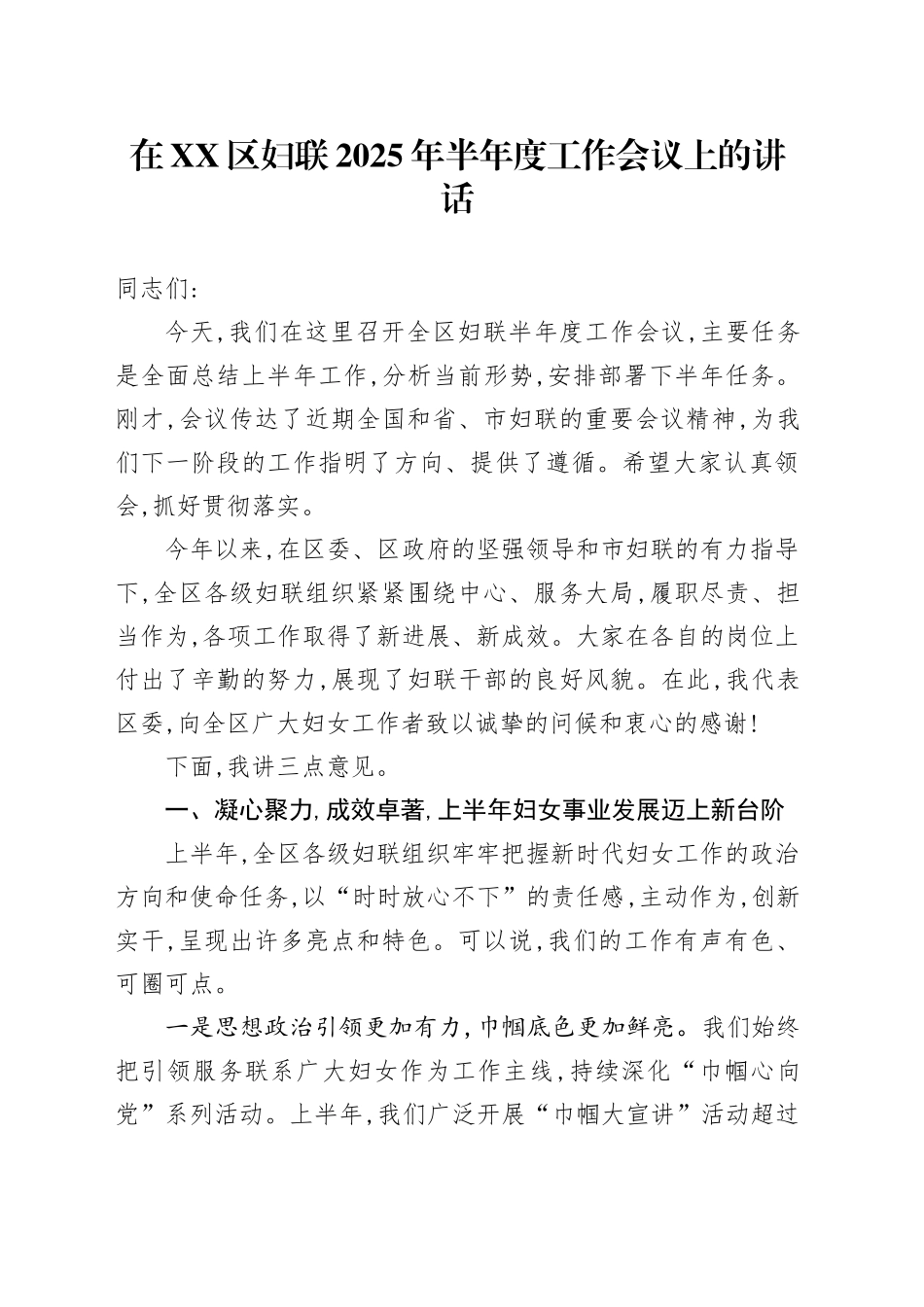 在XX区妇联2025年半年度工作会议上的讲话_第1页