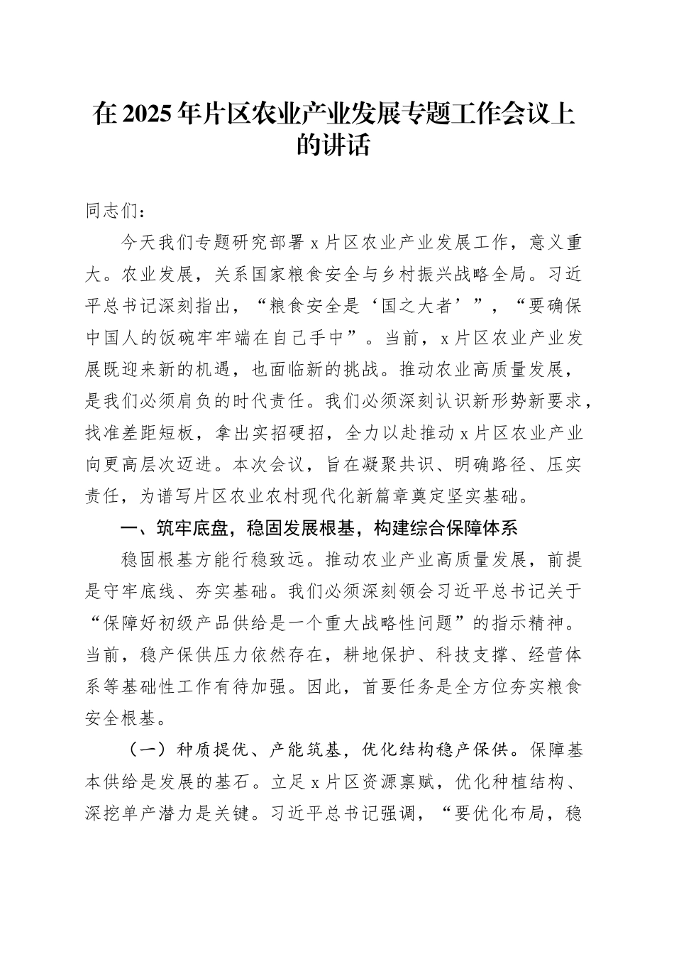 在2025年片区农业产业发展专题工作会议上的讲话_第1页