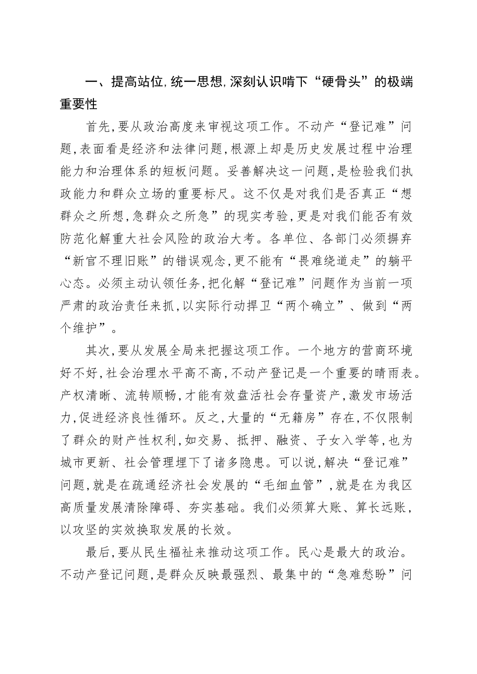 在XX区整治不动产“登记难”问题工作推进会上的讲话_第2页