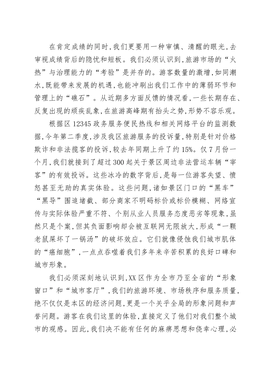 在XX区旅游工作联席会议暨重点旅游景区安全环境秩序保障工作会议上的讲话_第2页