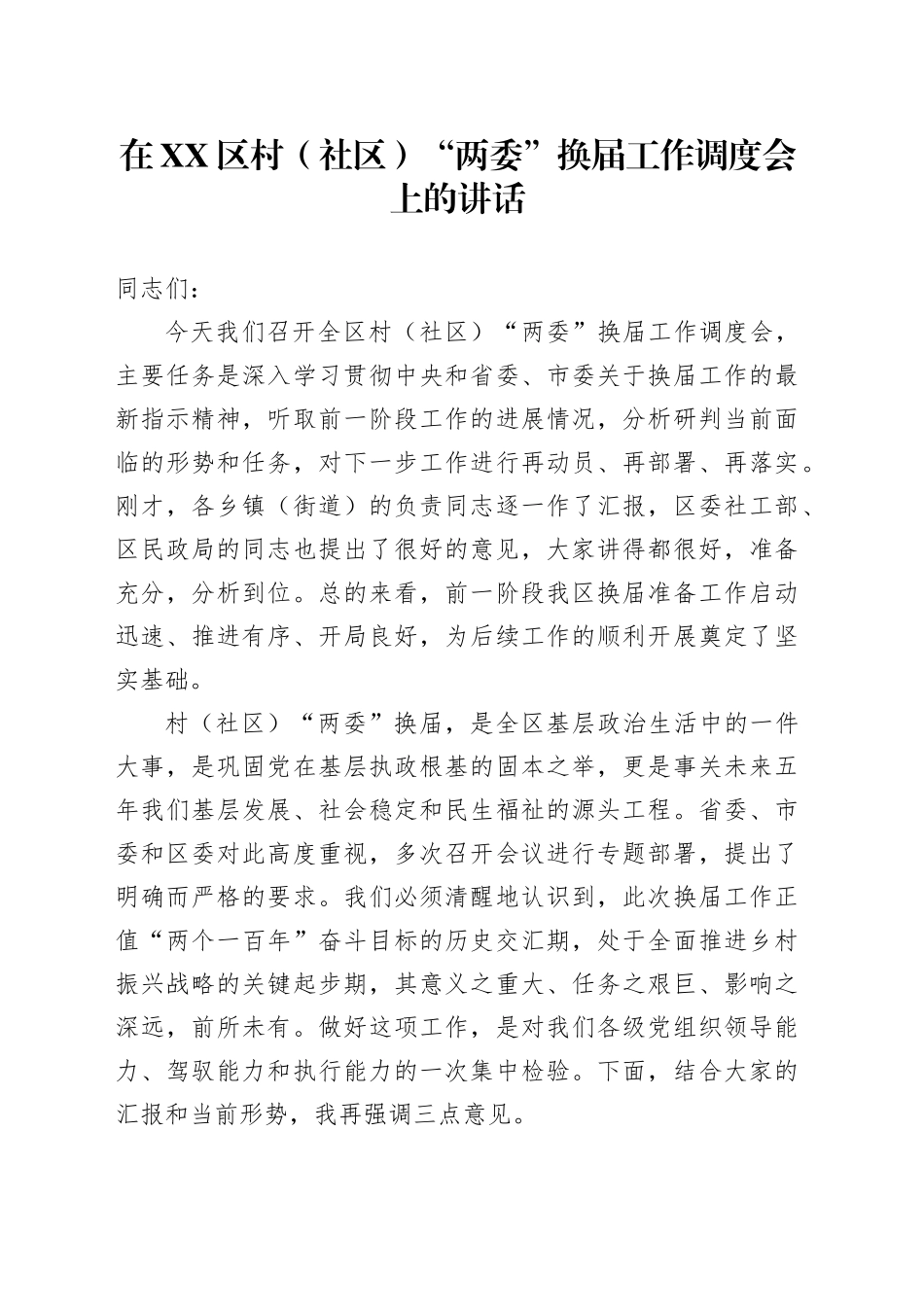 在XX区村（社区）“两委”换届工作调度会上的讲话_第1页