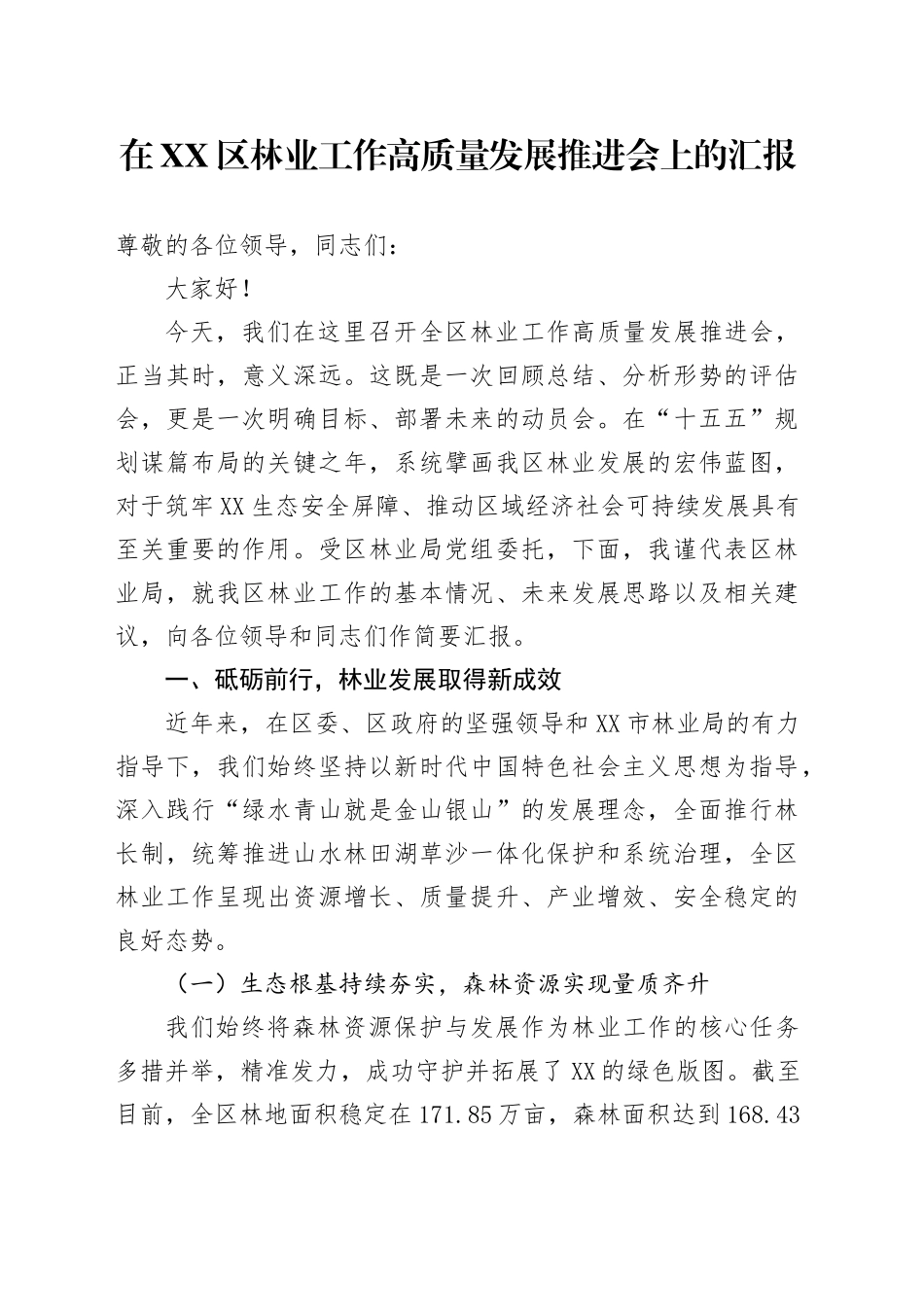 在XX区林业工作高质量发展推进会上的汇报_第1页