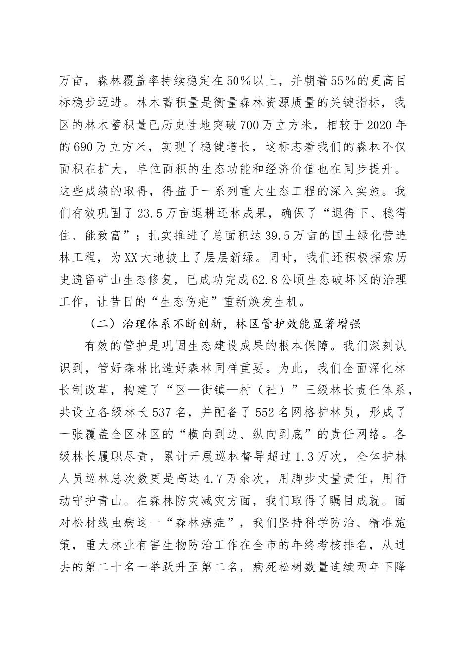 在XX区林业工作高质量发展推进会上的汇报_第2页
