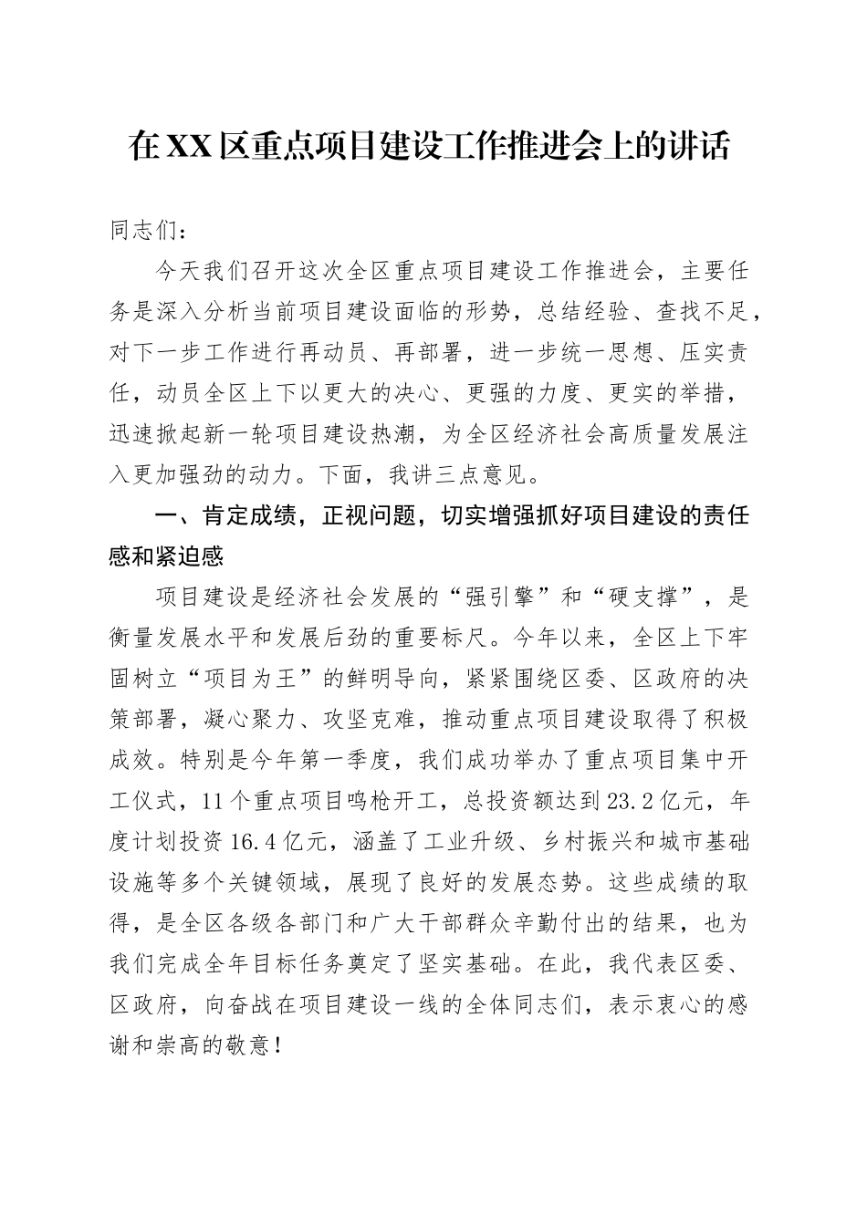 在XX区重点项目建设工作推进会上的讲话_第1页