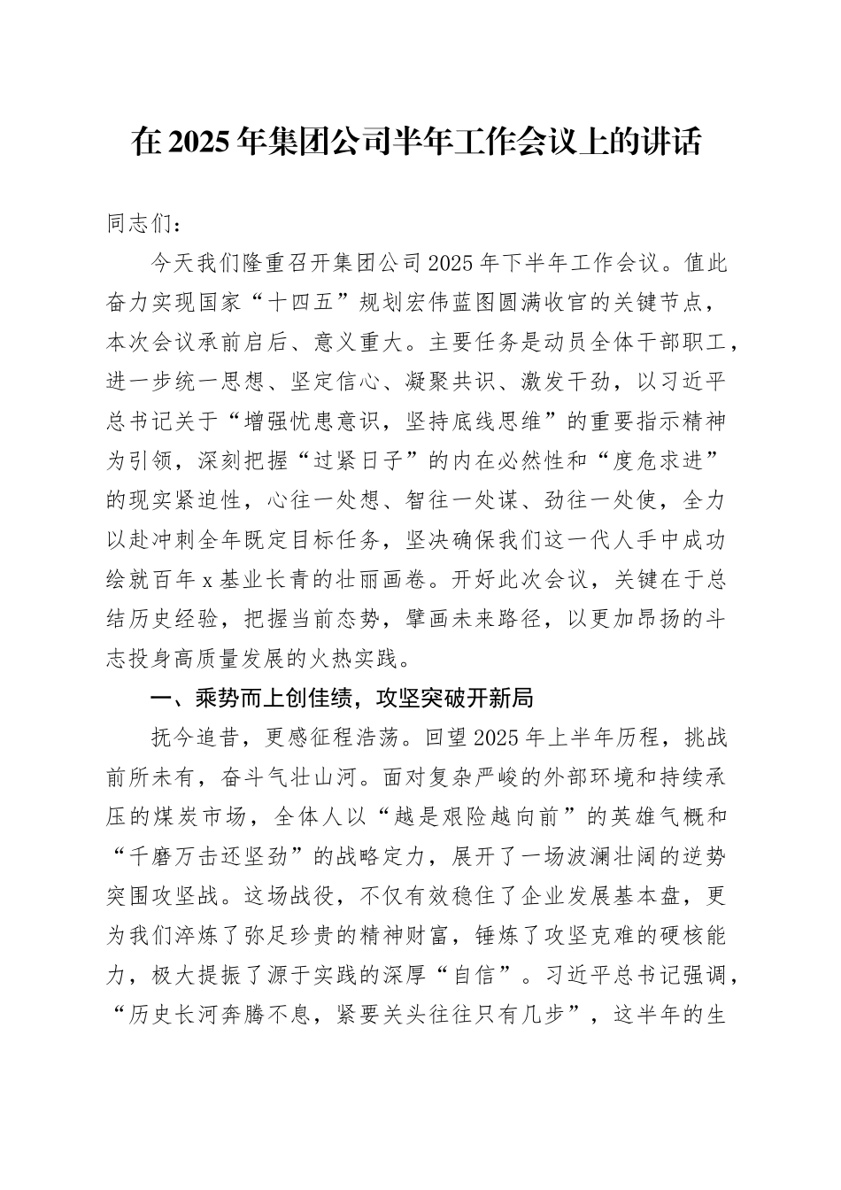 在2025年集团公司半年工作会议上的讲话_第1页