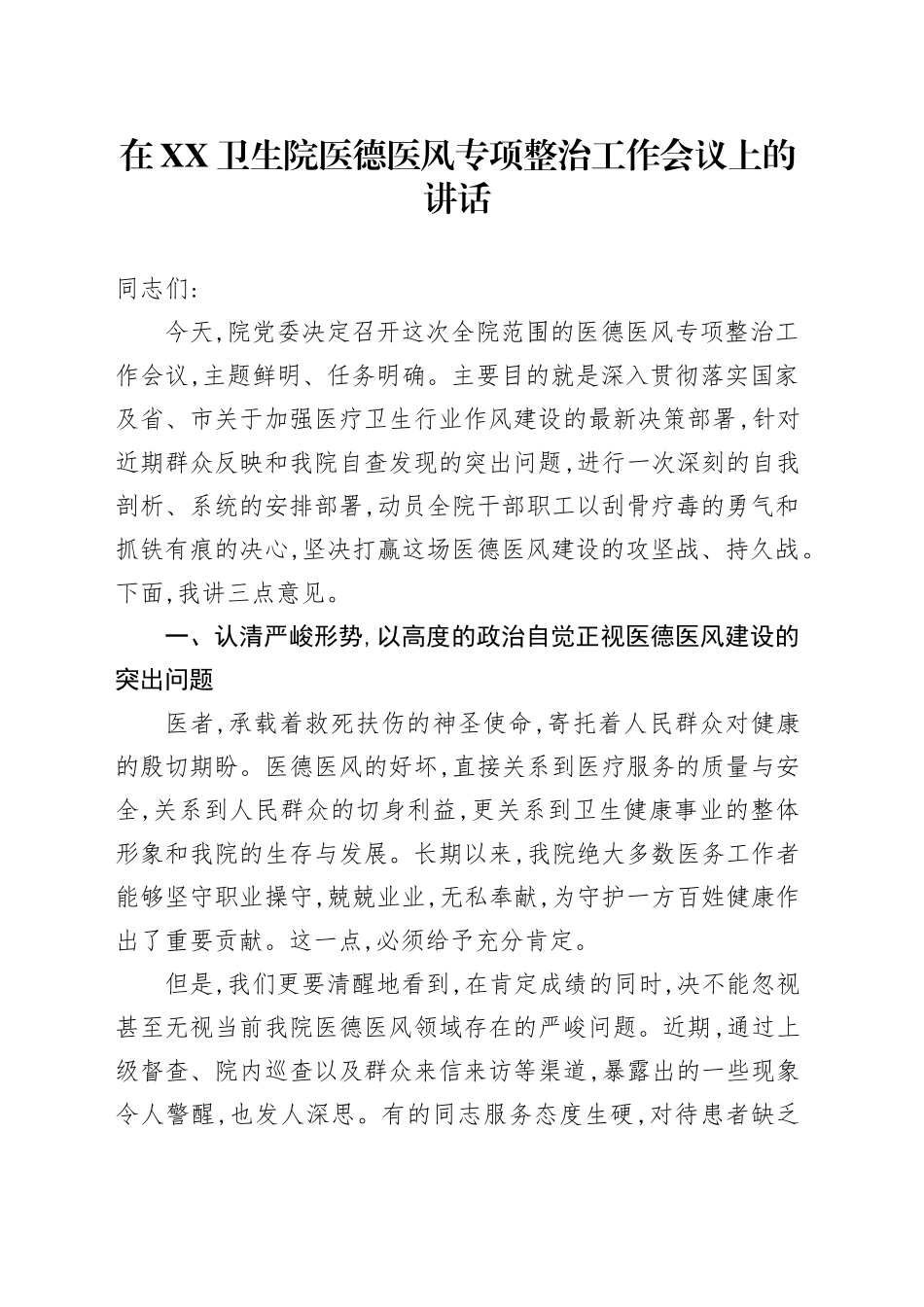 在XX卫生院医德医风专项整治工作会议上的讲话_第1页