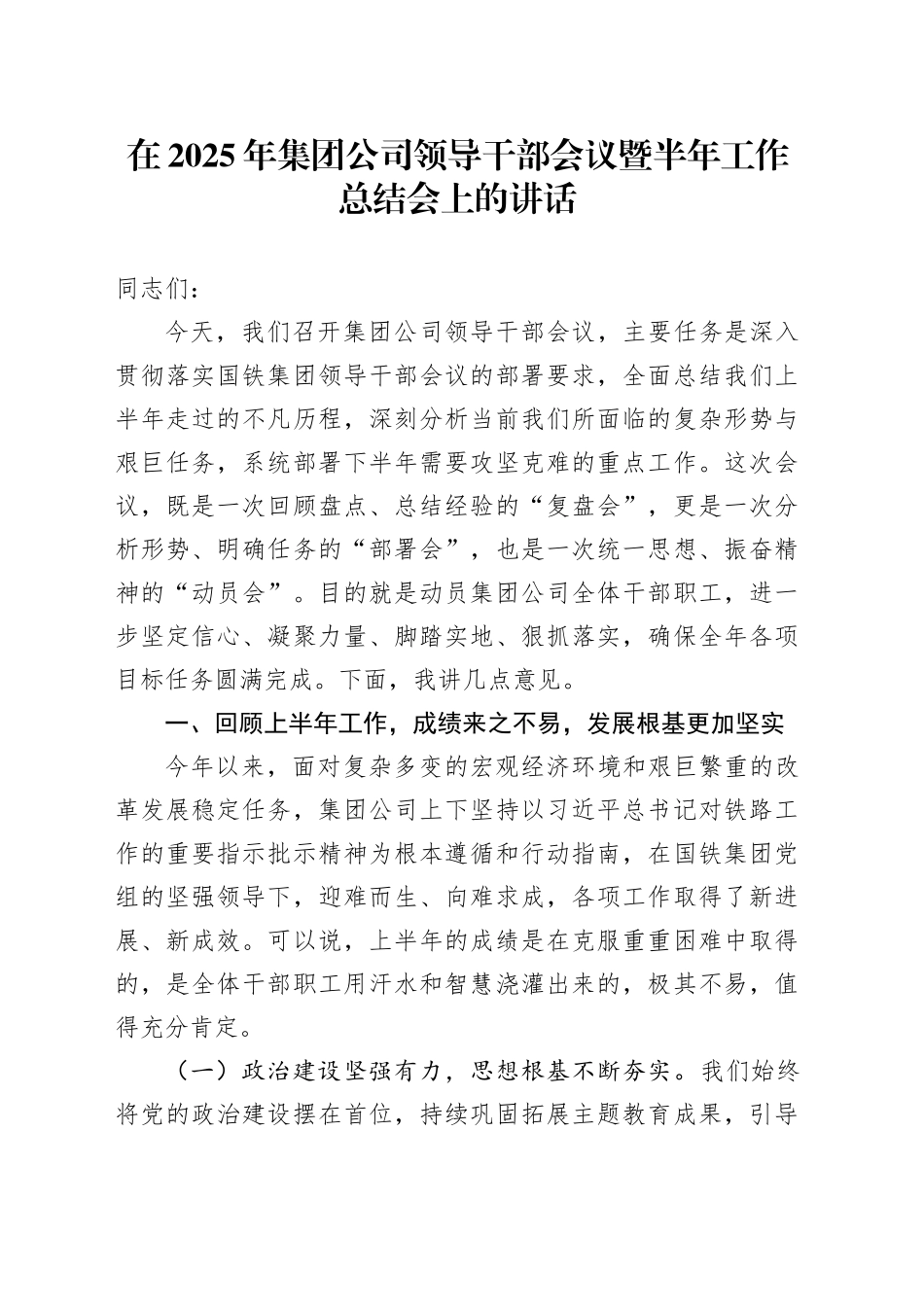 在2025年集团公司领导干部会议暨半年工作总结会上的讲话_第1页