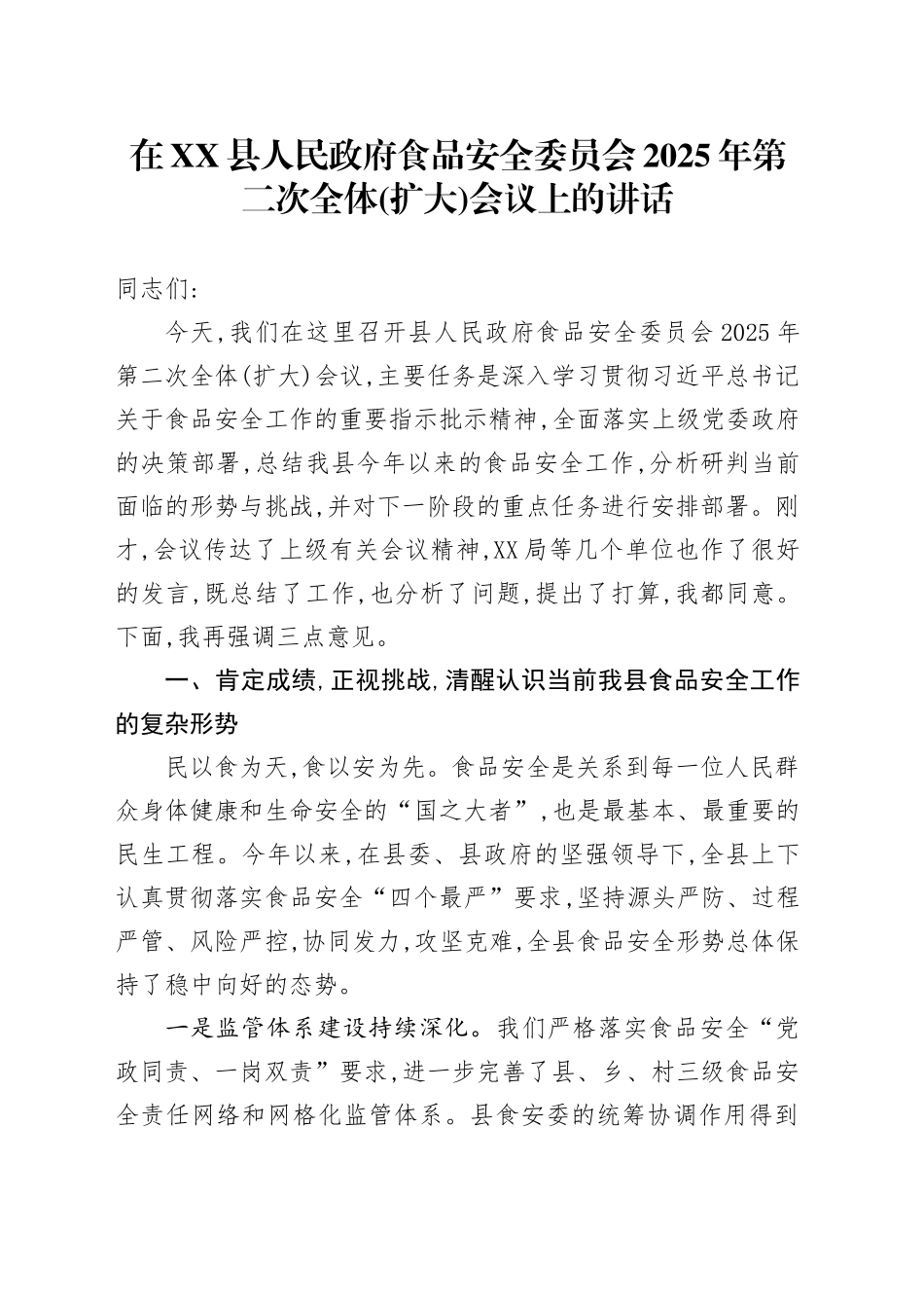 在XX县人民政府食品安全委员会2025年第二次全体(扩大)会议上的讲话_第1页