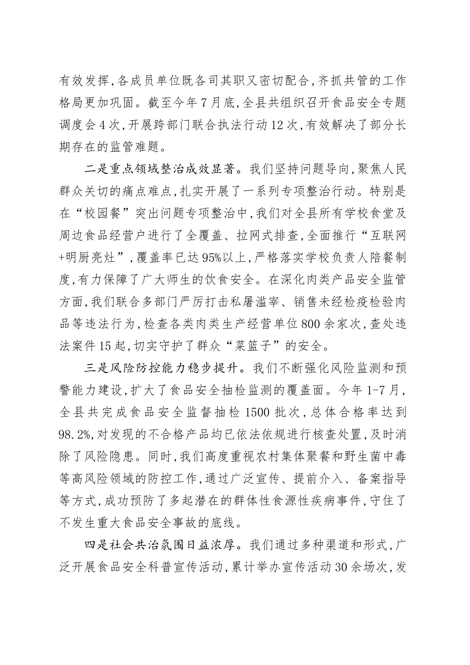 在XX县人民政府食品安全委员会2025年第二次全体(扩大)会议上的讲话_第2页