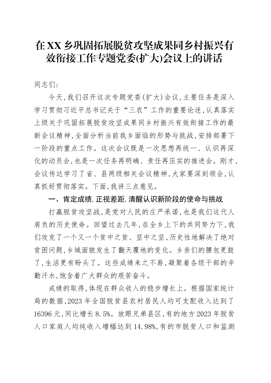 在XX乡巩固拓展脱贫攻坚成果同乡村振兴有效衔接工作专题党委(扩大)会议上的讲话_第1页