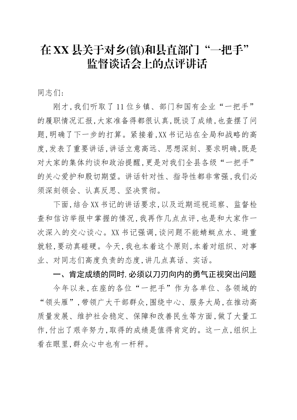在XX县关于对乡(镇)和县直部门“一把手”监督谈话会上的点评讲话_第1页