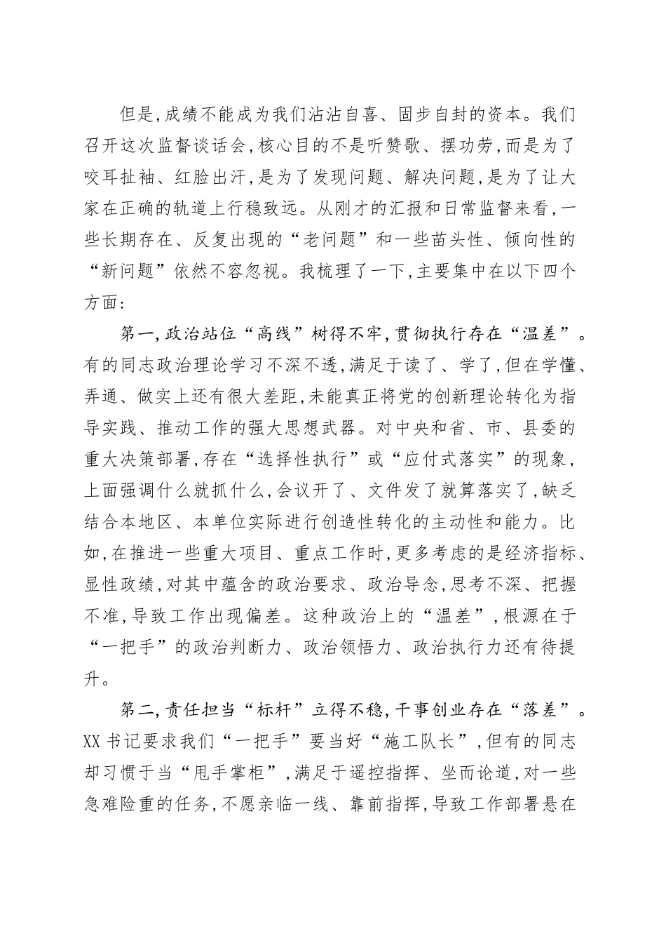 在XX县关于对乡(镇)和县直部门“一把手”监督谈话会上的点评讲话_第2页
