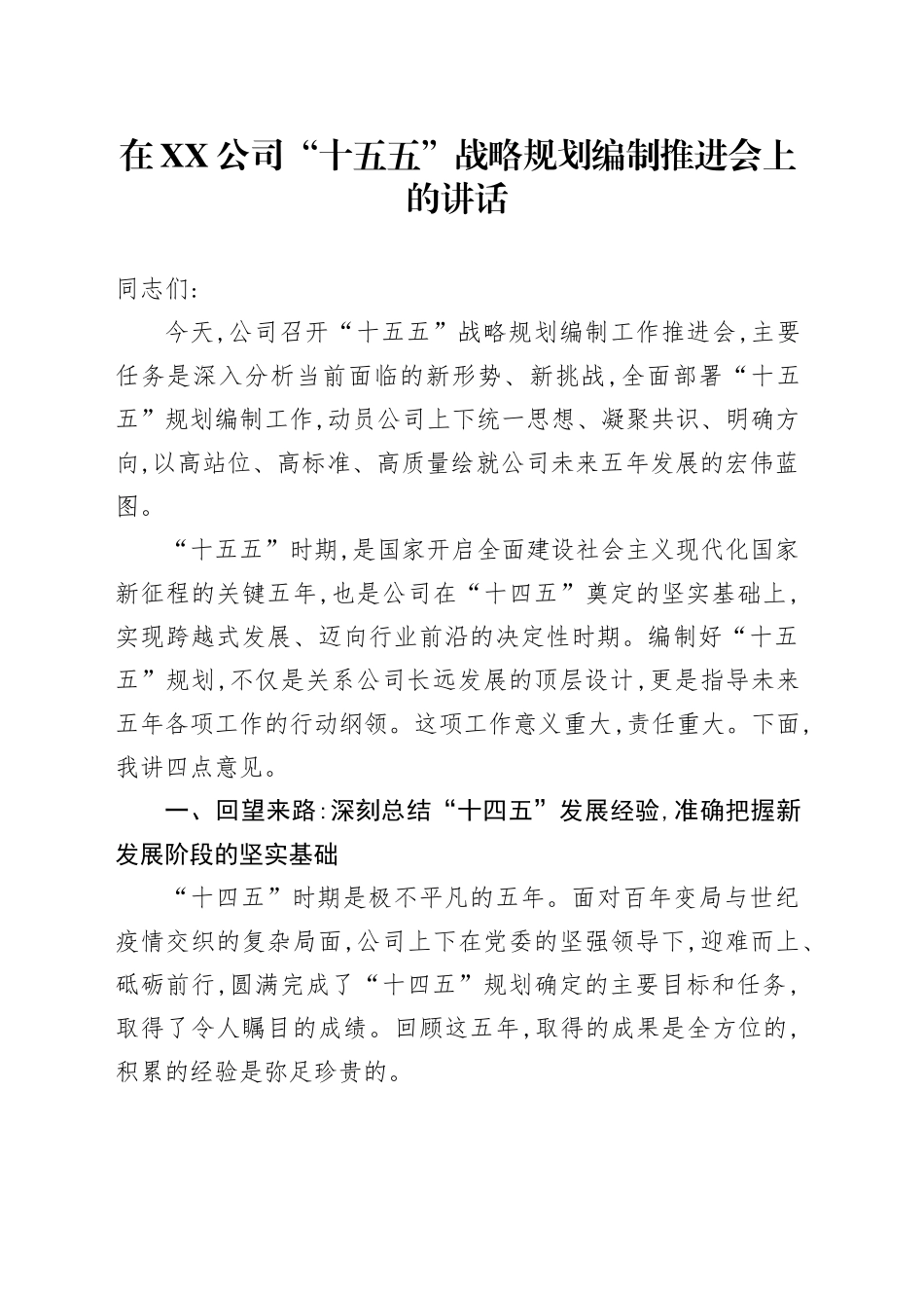 在XX公司“十五五”战略规划编制推进会上的讲话_第1页
