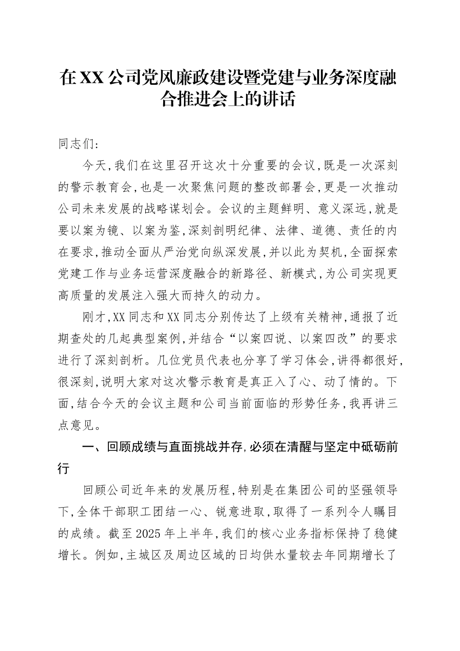 在XX公司党风廉政建设暨党建与业务深度融合推进会上的讲话_第1页