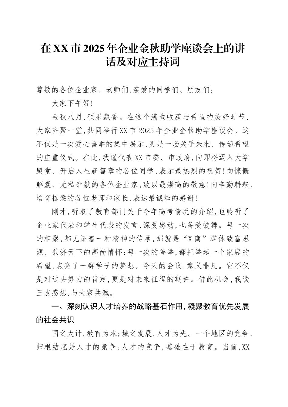 在XX市2025年企业金秋助学座谈会上的讲话_第1页