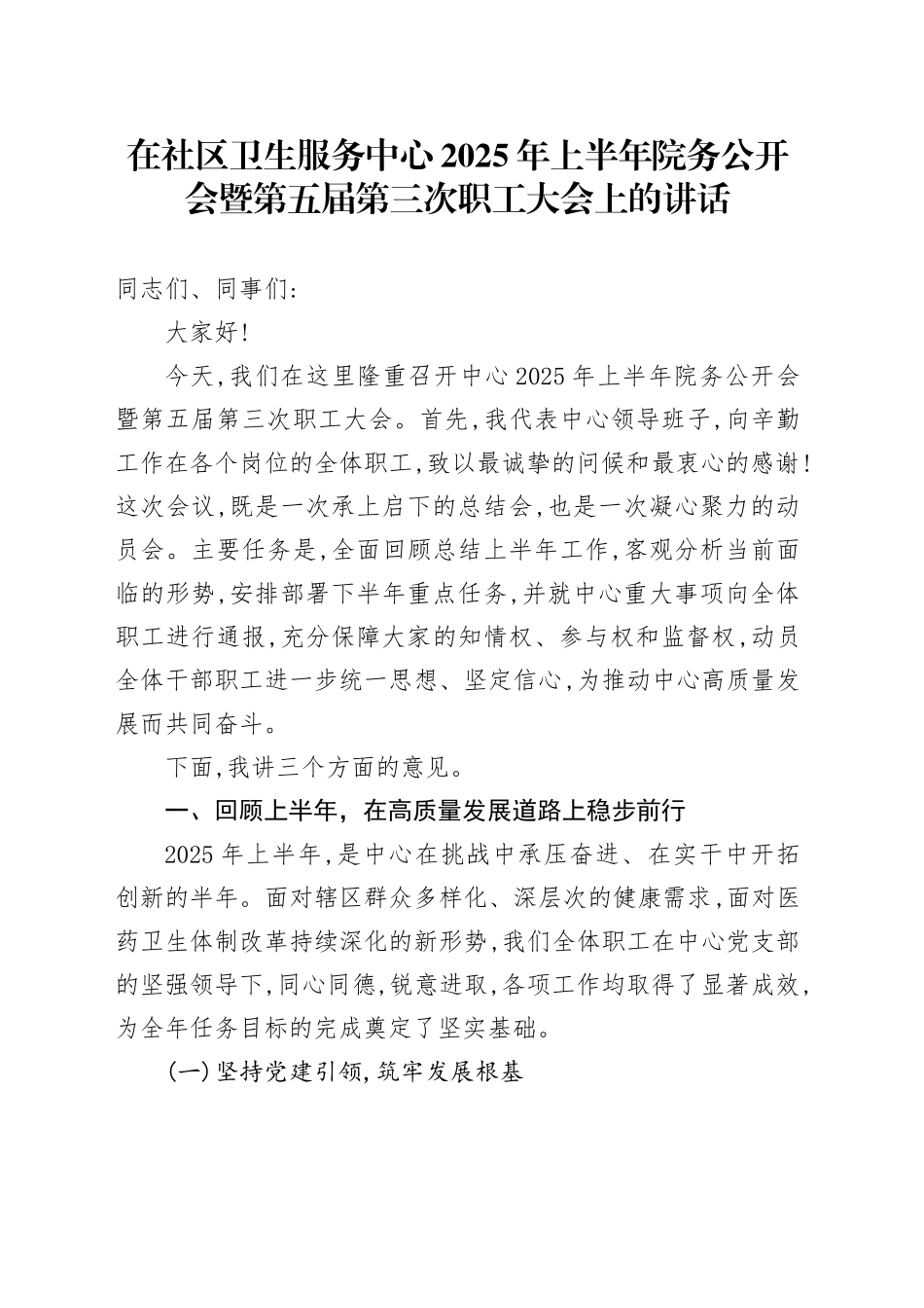 在XX社区卫生服务中心2025年上半年院务公开会暨第五届第三次职工大会上的讲话_第1页