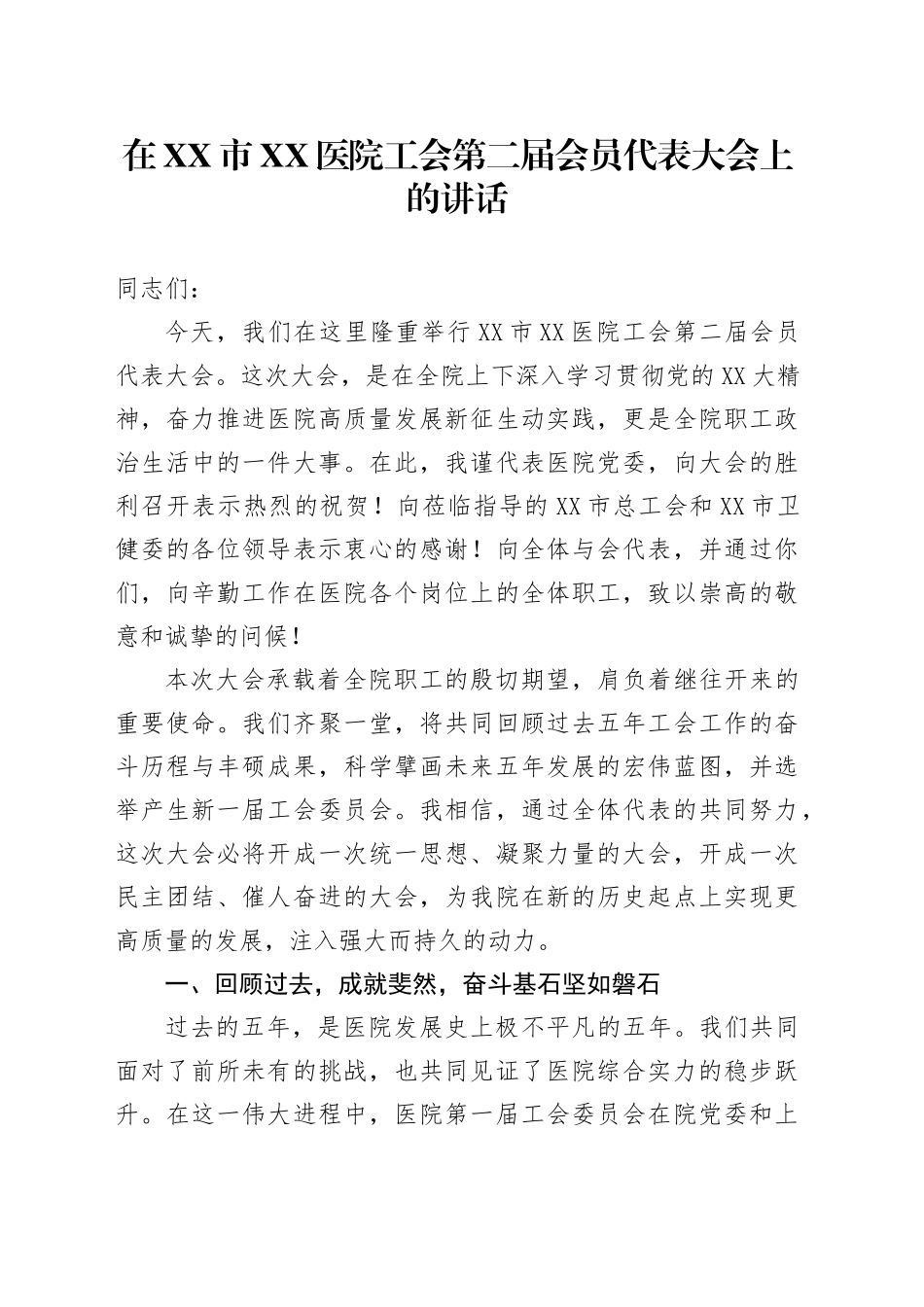 在XX市XX医院工会会员代表大会上的讲话_第1页