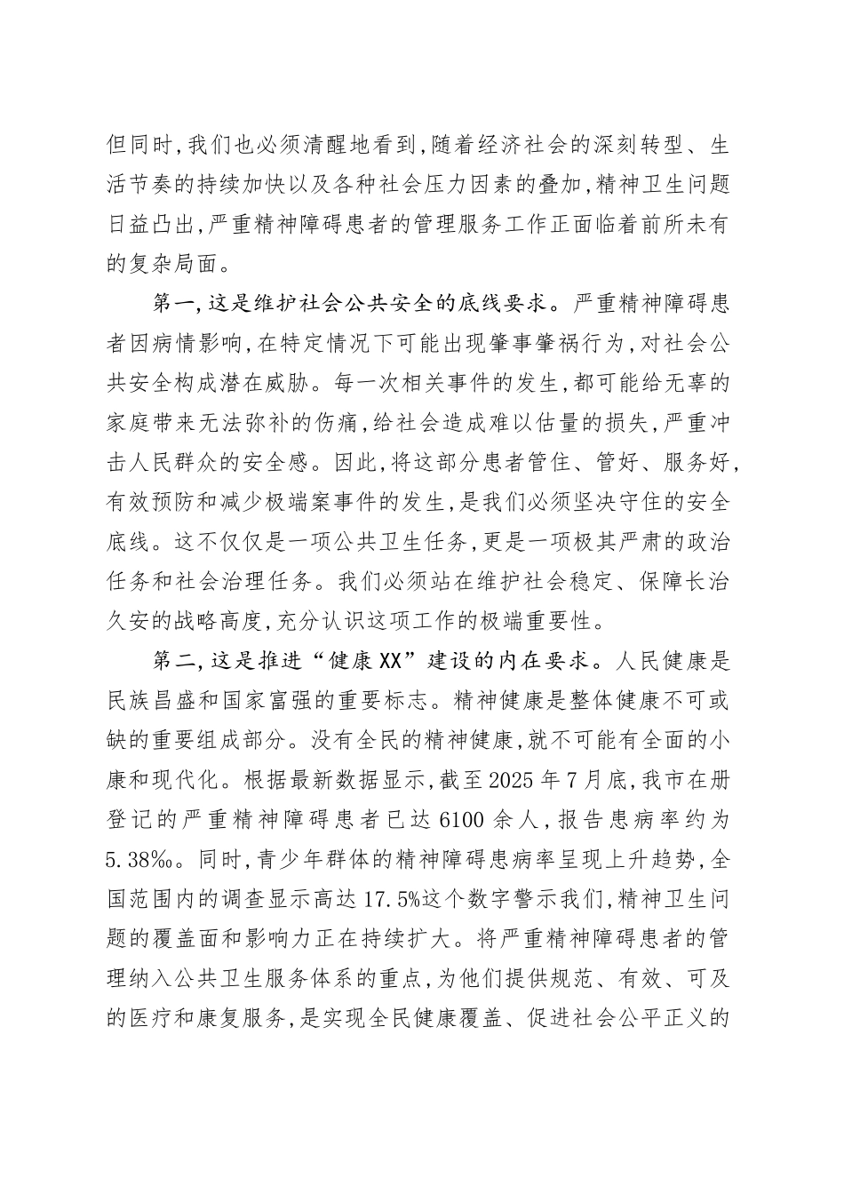 在XX市严重精神障碍患者管理工作专题会议上的讲话_第2页