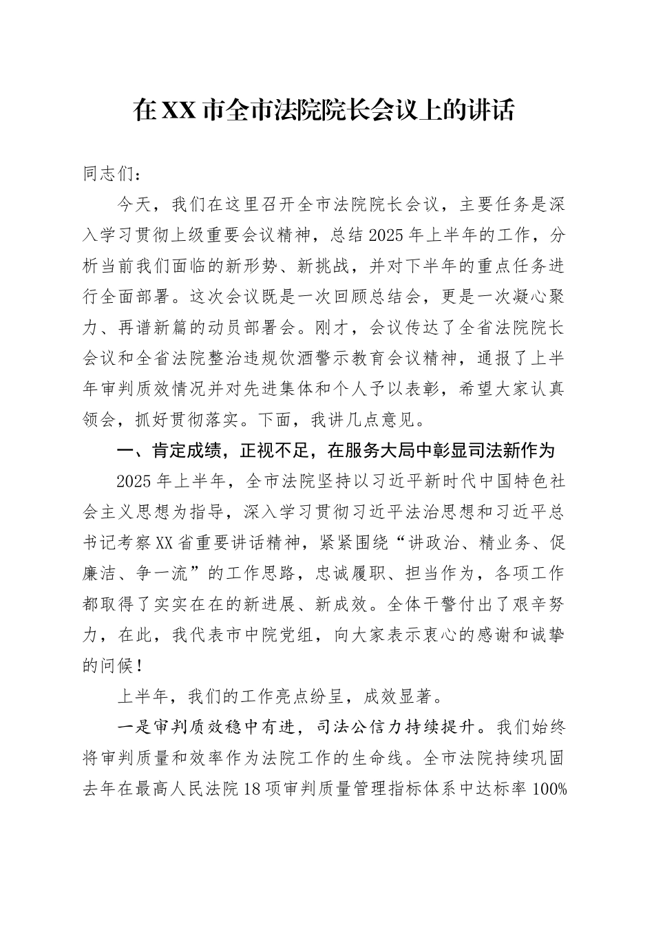 在XX市全市法院院长会议上的讲话_第1页