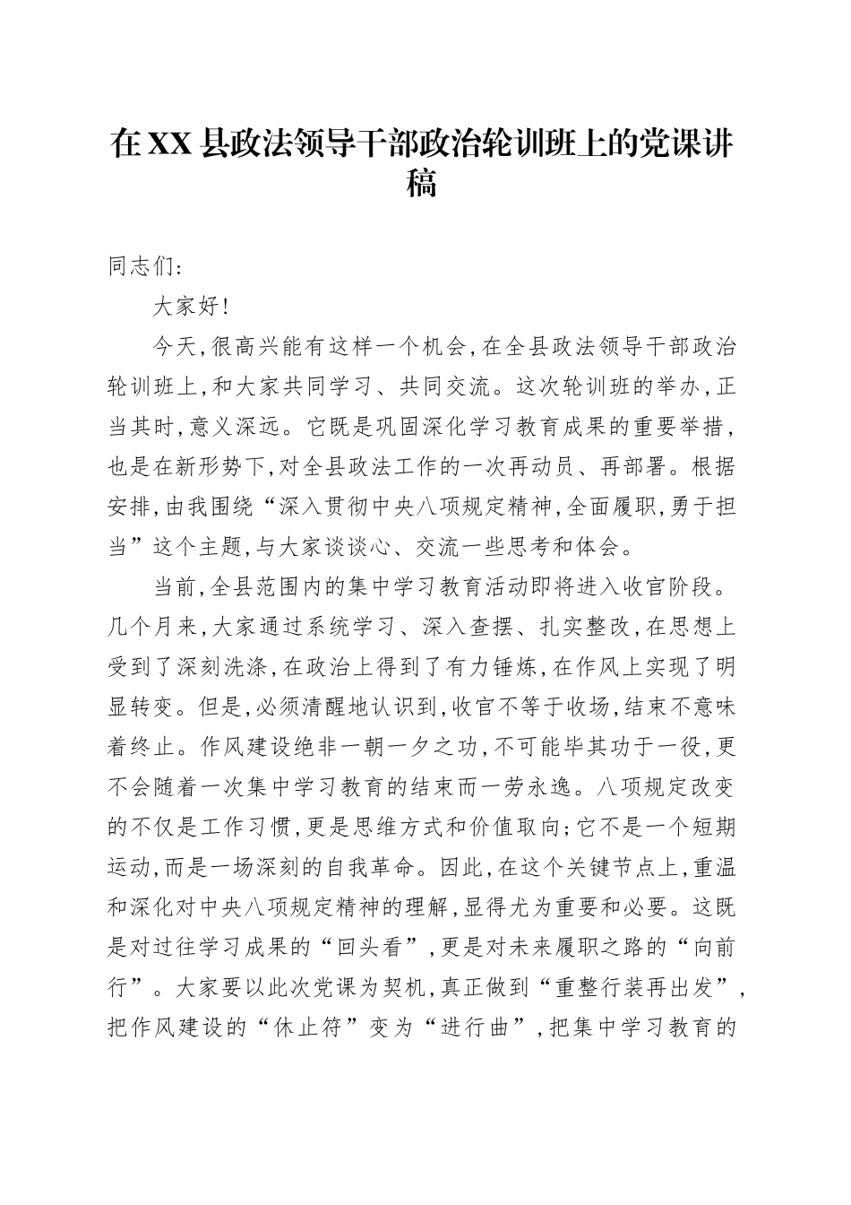 在XX县政法领导干部政治轮训班上的党课讲稿_第1页