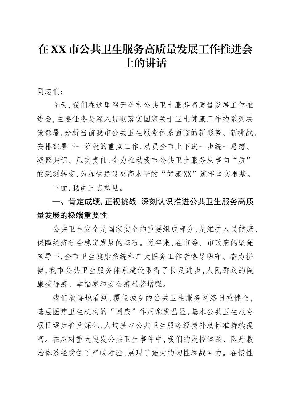 在XX市公共卫生服务高质量发展工作推进会上的讲话_第1页