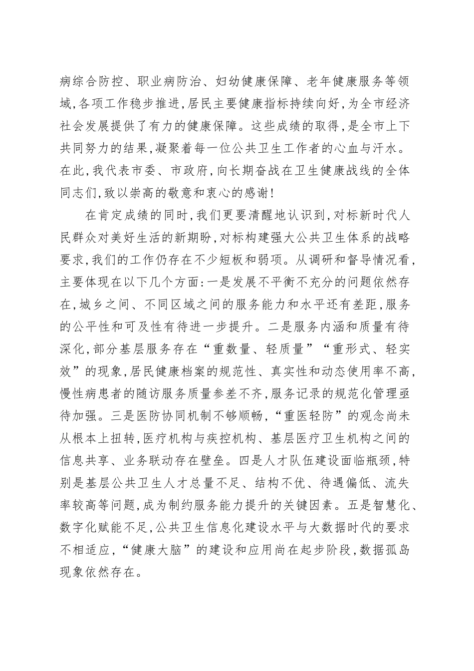 在XX市公共卫生服务高质量发展工作推进会上的讲话_第2页