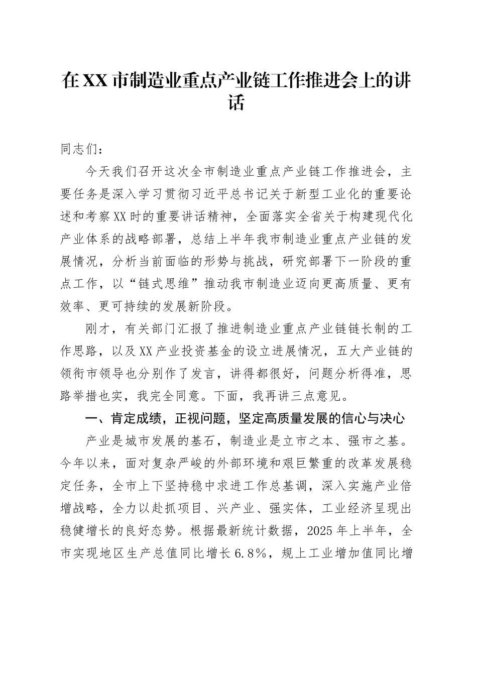 在XX市制造业重点产业链工作推进会上的讲话_第1页