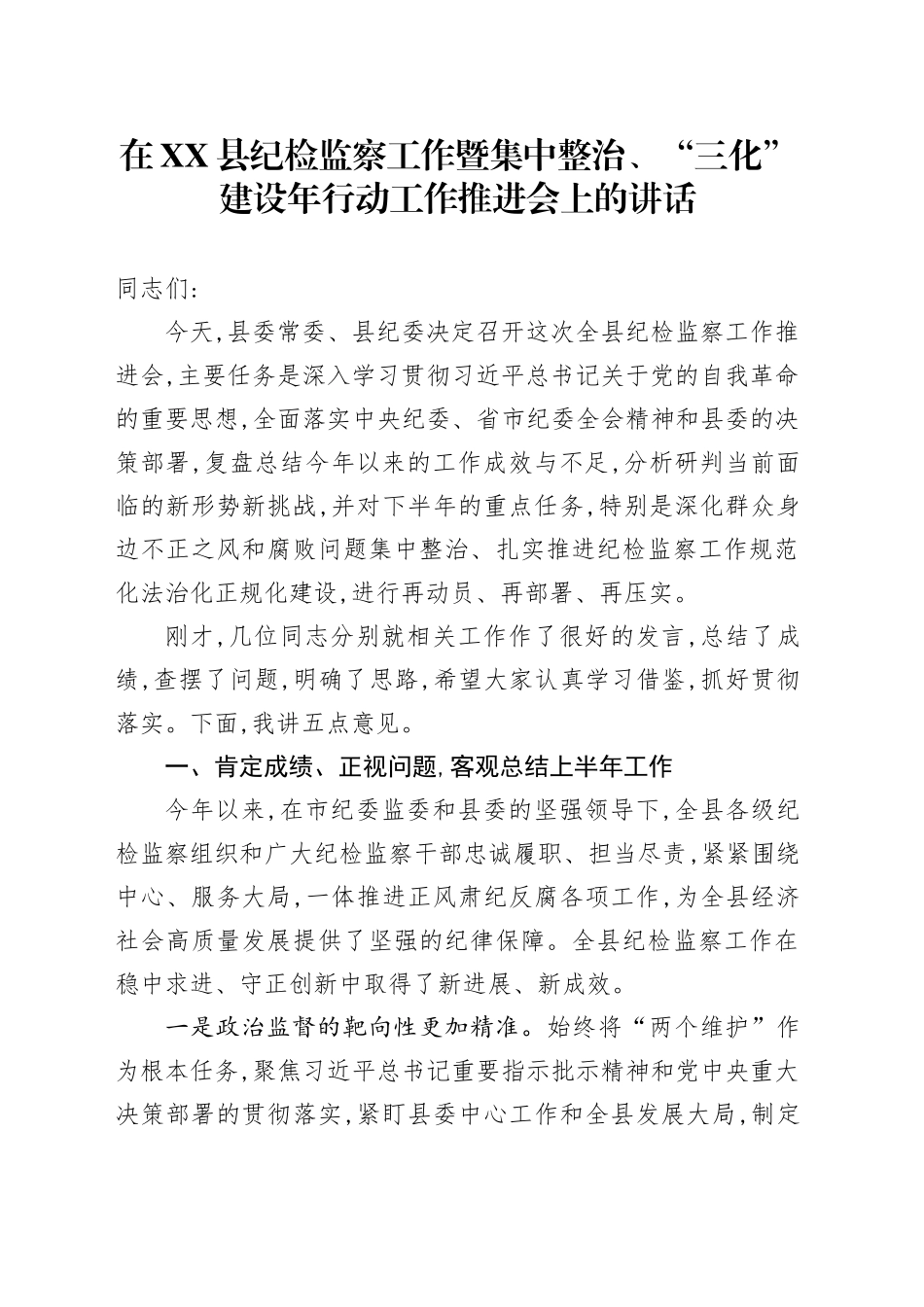 在XX县纪检监察工作暨集中整治、“三化”建设年行动工作推进会上的讲话_第1页