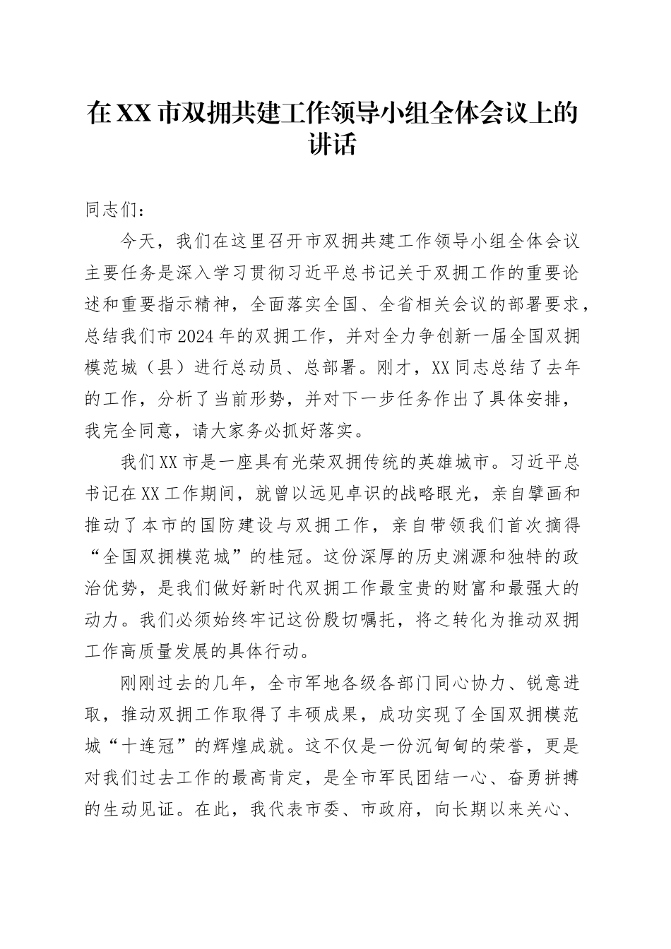 在XX市双拥共建工作领导小组全体会议上的讲话_第1页