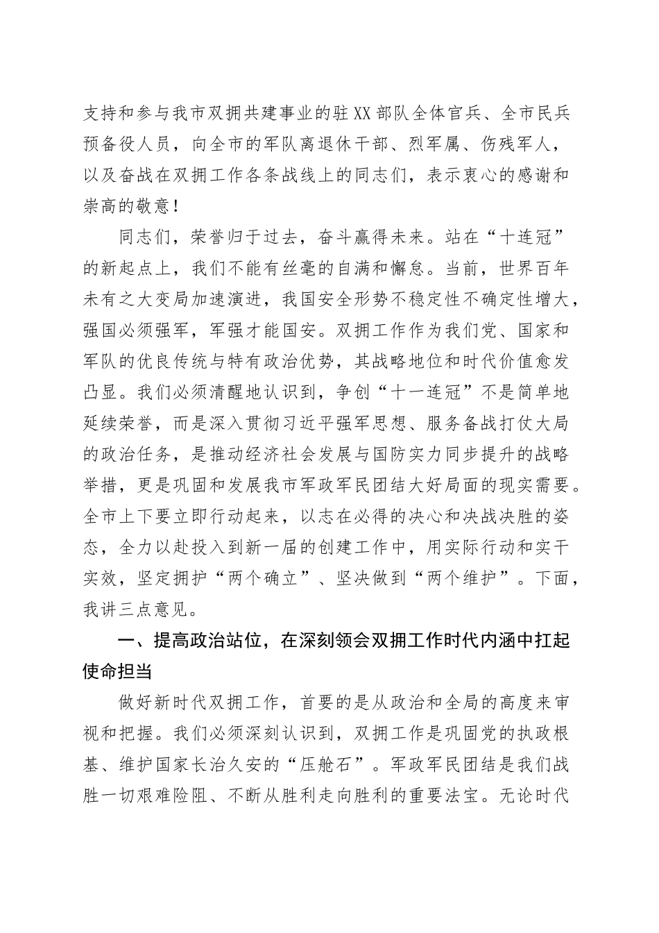 在XX市双拥共建工作领导小组全体会议上的讲话_第2页