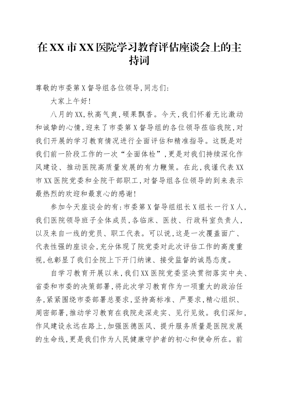 在XX市XX医院2025年深入贯彻中央八项规定精神学习教育评估座谈会上的主持词_第1页