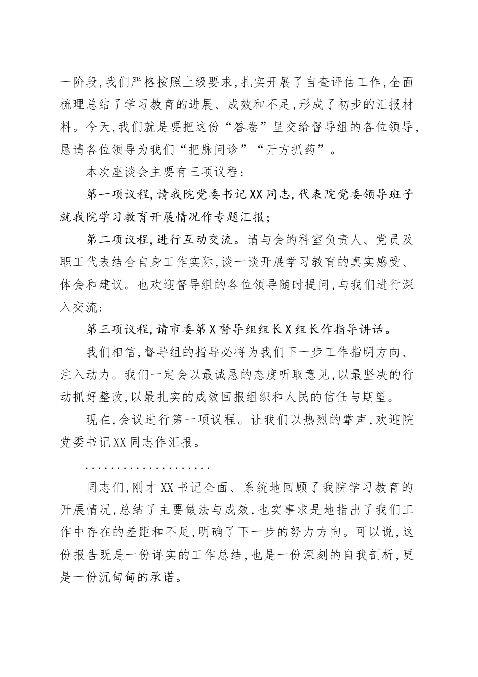 在XX市XX医院2025年深入贯彻中央八项规定精神学习教育评估座谈会上的主持词_第2页