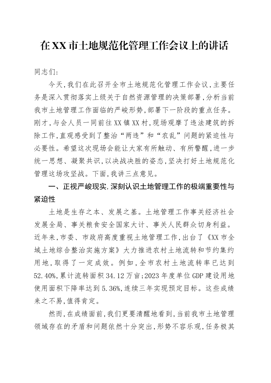 在XX市土地规范化管理工作会议上的讲话_第1页