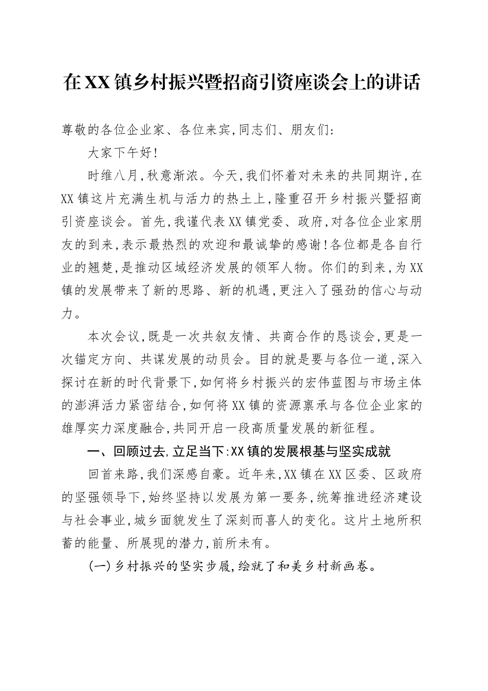 在XX镇乡村振兴暨招商引资座谈会上的讲话_第1页