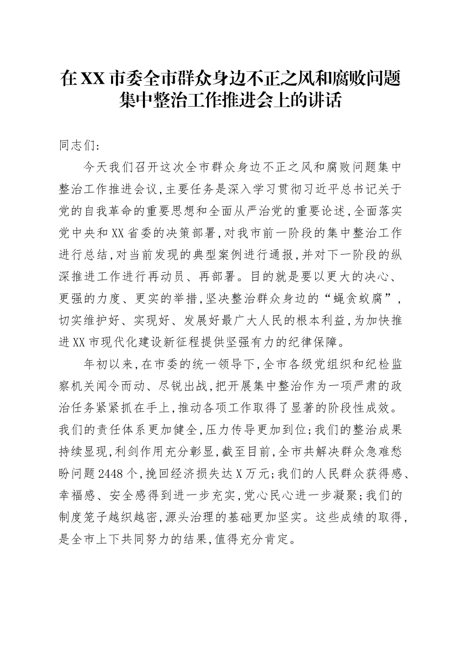 在XX市委全市群众身边不正之风和腐败问题集中整治工作推进会上的讲话_第1页