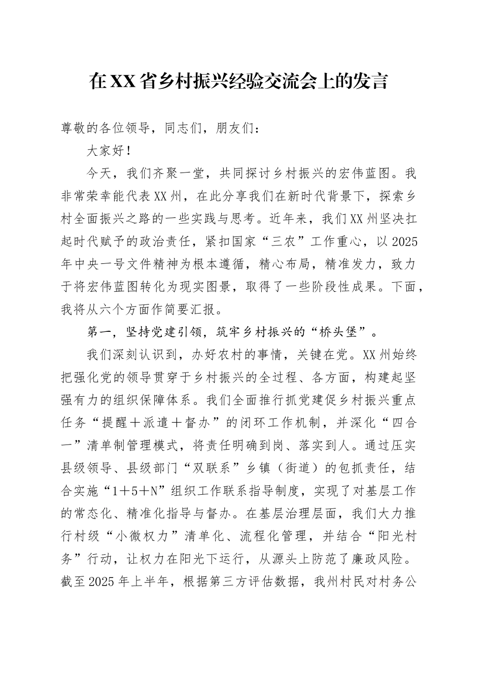 在XX省乡村振兴经验交流会上的发言_第1页