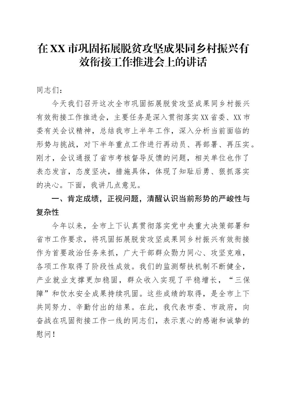 在XX市巩固拓展脱贫攻坚成果同乡村振兴有效衔接工作推进会上的讲话_第1页